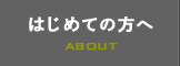 はじめての方へ