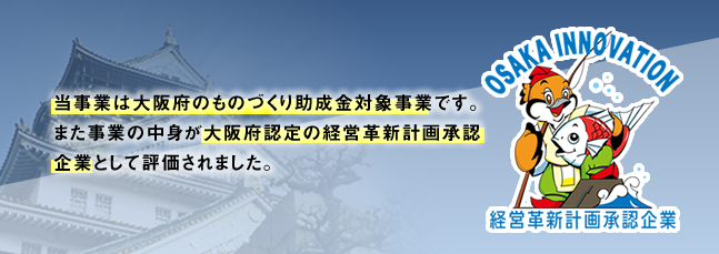 大阪府経営革新計画承認企業