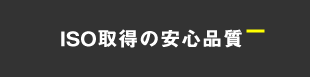 ISO9001の設計・製造