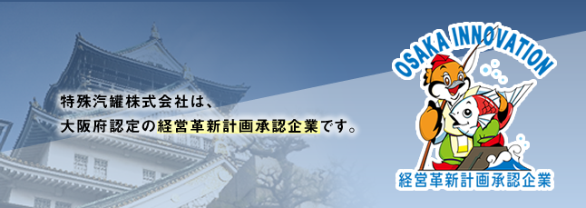 大阪府経営革新計画承認企業